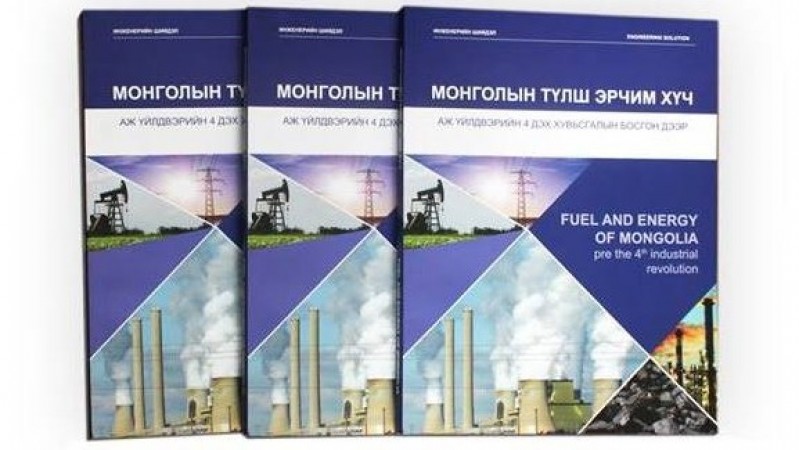 Байгалийн баялаг ба эрчим хүч