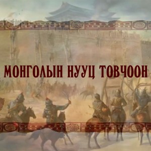 Монгол гэж ямар утгатай вэ? (3-р хэсэг)